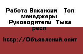 Работа Вакансии - Топ-менеджеры, Руководители. Тыва респ.